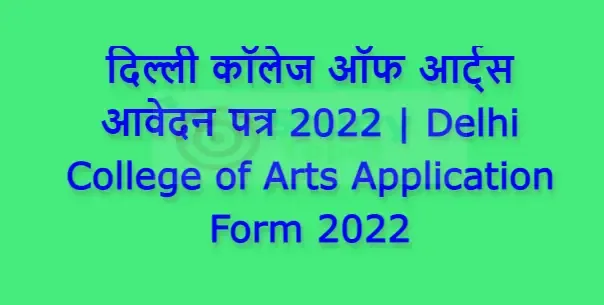 दिल्ली कॉलेज ऑफ आर्ट्स आवेदन पत्र 2022 | Delhi College of Arts Application Form 2022