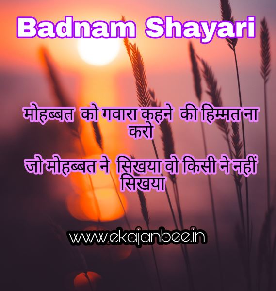 Badnam shayari, ishq me badnam shayari, dil se badnam shayari