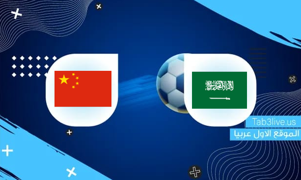 اليوم السعودية نتيجة مباراة والصين التعادل الإيجابي