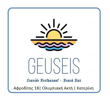 GEUSEIS | Ολυμπιακή Ακτή | Κατερίνη