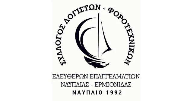 Οδηγίες του Συλλόγου Λογιστών Ναυπλίου - Ερμιονίδας προς τους εργοδότες με ανεμβολίαστους εργαζόμενους