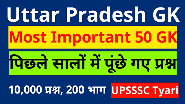 आपाका स्वागत है आपका upsssc tyari में हम आपके लिए पिछले सालों में पूंछे गये विभिन्न परीक्षाओं के प्रश्नों का संकलन आपके लिए लेकर आये हैं. इसमें कई 200 भाग और 10000 प्रश्न होंगे. इस श्रंखला का ये दूसरा भाग है. पहला भाग जरूर पढ़ लें. इस पोस्ट में आपको ssc mts exam, ssc chsl exam, ssc cgl exam, upsssc previous year questions, upsc previous year paper, uppsc previous year paper, आदि के प्रश्नों का संकलन मिलेगा.