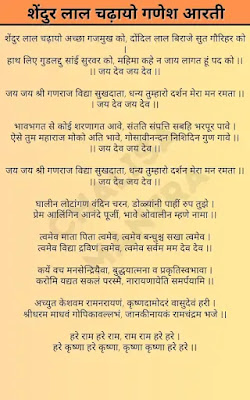 Shendur Lal Chadhayo Aarti Lyrics