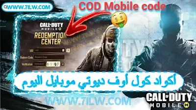 أكواد كول أوف ديوتي موبايل اليوم 7 مارس 2022 ( COD Mobile code 07/04/22 )