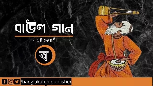 boul-gaan-asto-deyashi-banglakahinipublisher