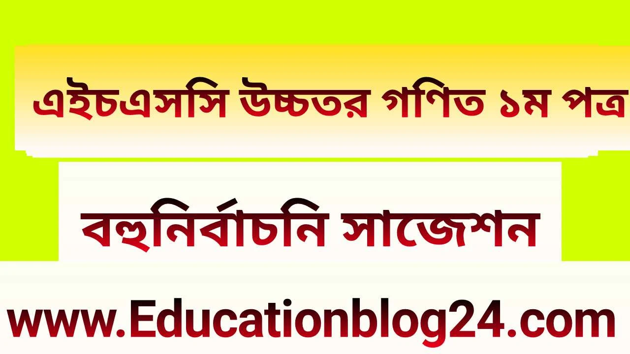 এইচএসসি উচ্চতর গণিত ১ম পত্র বহুনির্বাচনি (MCQ) উত্তরমালা/সমাধান ২০২১ (সকল বোর্ড) | এইচএসসি উচ্চতর গণিত ১ম পত্র MCQ/নৈব্যক্তিক প্রশ্ন ও উত্তর ২০২১ | HSC Higher Math 1st paper MCQ Solution 2021