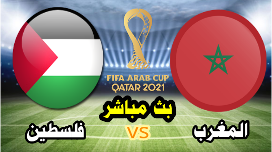 المغرب vs فلسطين - بث مباشر الآن - كأس العرب قطر 2021