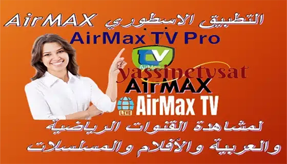 التطبيقAirMax TV لمشاهدة القنوات الرياضية والعربيه والافلام والمسلسلات2021/10/03