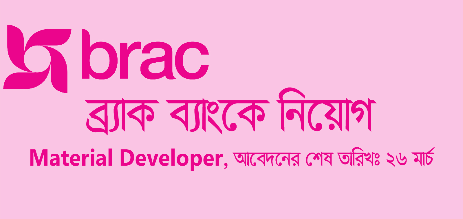 ব্র্যাকে আবারও চাকরি। Material Developer, TPD (Language) (Contractual); BRAC Education Programme (BEP)