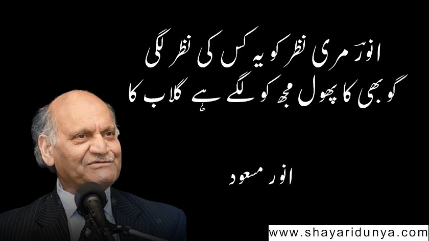 Top 15 famous Anwar Masood poetry in Urdu  | Anwar Masood Shayari