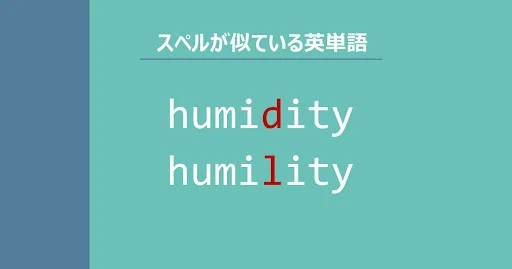 humidity, humility, スペルが似ている英単語