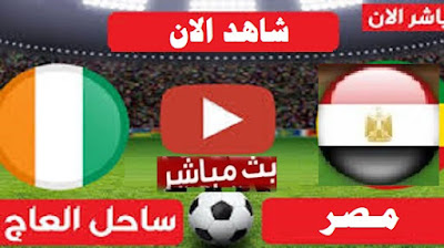 مشاهدة مباراة مصر وساحل العاج بث مباشر في كأس الأمم الأفريقية