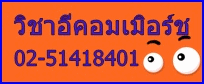 สอนอีคอมเมิอร์ชลาดพร้าว
