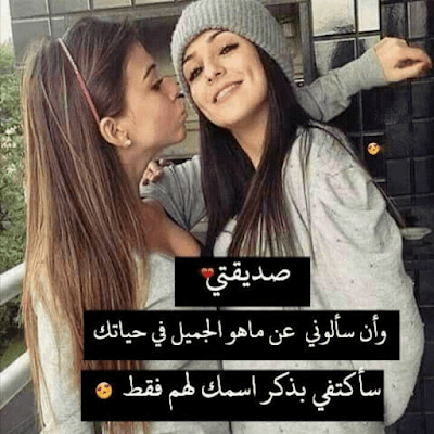 بوستات عن الصحاب البنات