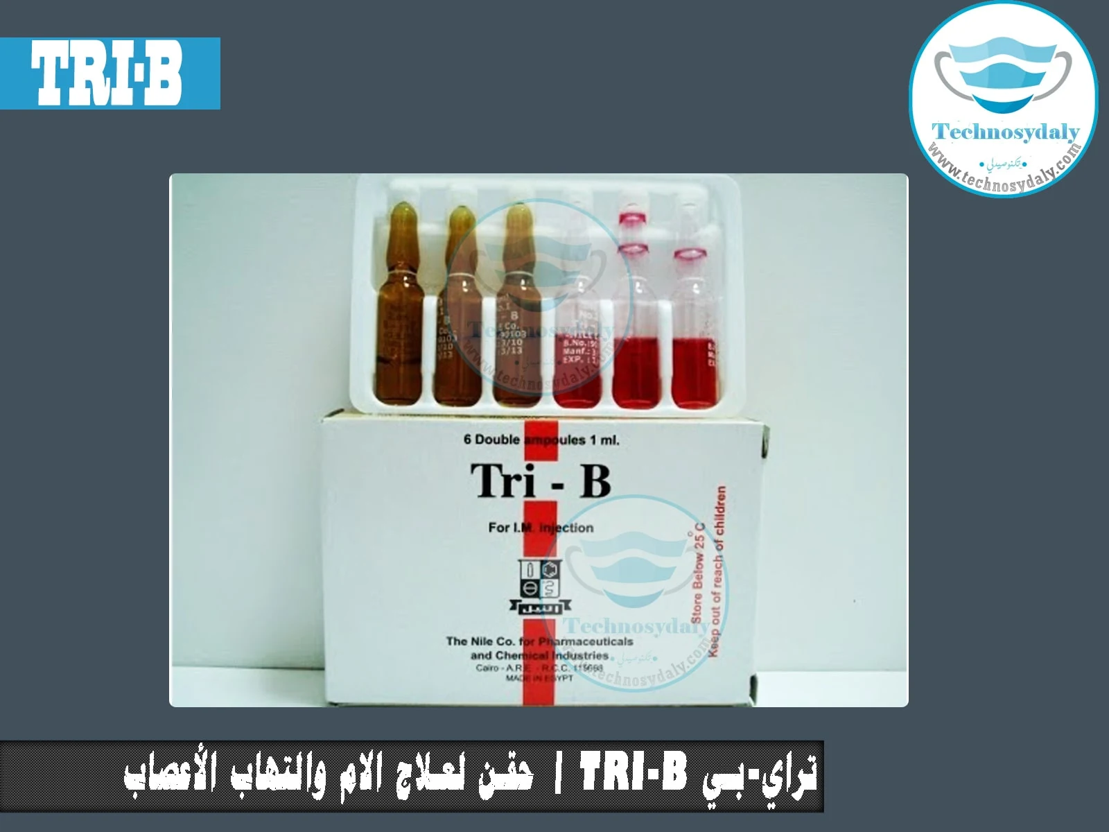 Tri-B حقن لعلاج الام والتهاب الأعصاب