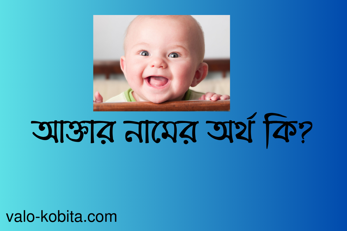 আক্তার নামের অর্থ কি?