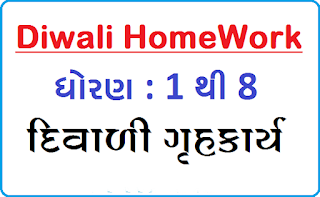 Std 1 To 8 Diwali Vacation Homework For Gujarati Medium|Std 1 To 8 Diwali Gruhkary For Gujarat Primary School