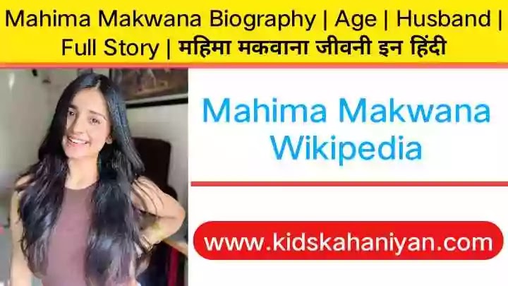 Mahima Makwana |  Mahima Makwana Age |  Mahima Makwana Biography In English |  Mahima Makwana Biography |  Wikipedia |  weight |  Height |  boyfriend |  husband |  Family |  Mahima Makwana Instagram..