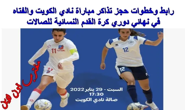 طريقة حجز تذاكر مباراة الكويت ونادي الفتاه في نهائي دوري كرة القدم النسائية للصالات في الكويت عبر منصة suffix events