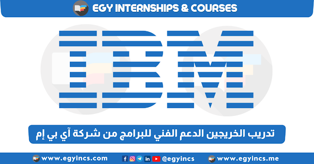 برنامج تدريب الخريجين الدعم الفني للبرامج من شركة آي بي إم IBM Software Technical Support Internship