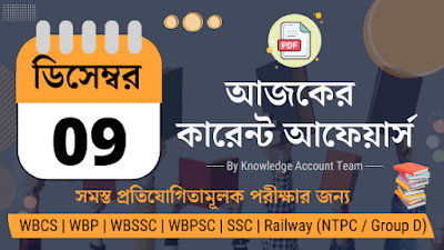 9th December 2021 Daily Current Affairs in Bengali pdf