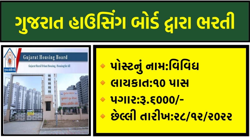 Gujarat Housing Board Recruitment 2021,Gujarat housing board bharti 2021,Gujarat housing board vacancy 2021,GHB Ahemdabad Recruitment 2021,Gujarat Housing Board Job 2021
