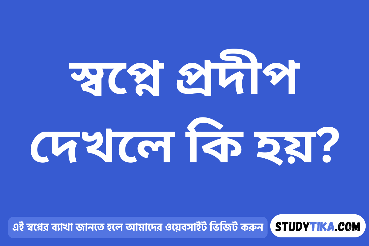 স্বপ্নে প্রদীপ দেখলে কি হয়?