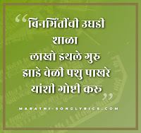 Binbhintinchi Shala Lyrics in Marathi