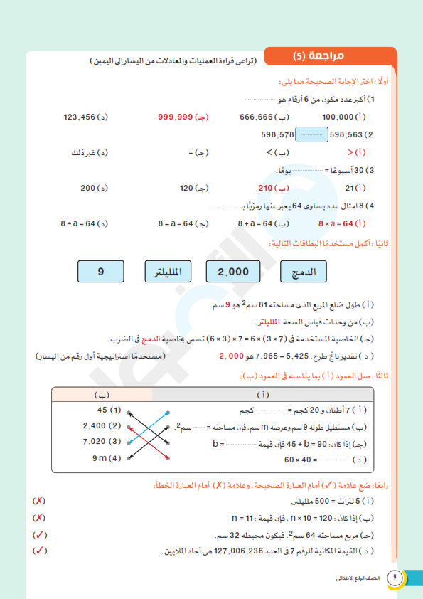 مراجعة الأضواء رياضيات رابعة ابتدائي ترم اول 2022 بالاجابات AVvXsEgTi8_cW4tWdY2IL5OrcCuBtFIi_YuuJgro0gOkVagsZfuFv_OM6AycN9bDyzU7Ws5xcpMJ-0aFnV9ZJRnUeGT8jjrmL3Jbx-HY37GqDP0ywL4jpmOlzOmIYQ0r3Z03YE8igileWzquoJIo5uDEMKIHMF1N9C3PwNRIcfLXLNAmlZvSrBxXmI49E7xMGA=s16000