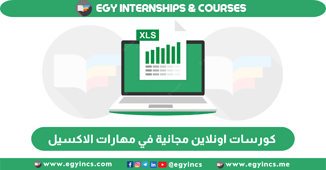 كورسات اونلاين مجانية في مهارات الاكسيل باللغة العربية من منصة كورس سيت CoursesSet Advanced Excel Skills Course