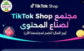 تيك توك شوب كيف تربح من  (TikTok Shop)