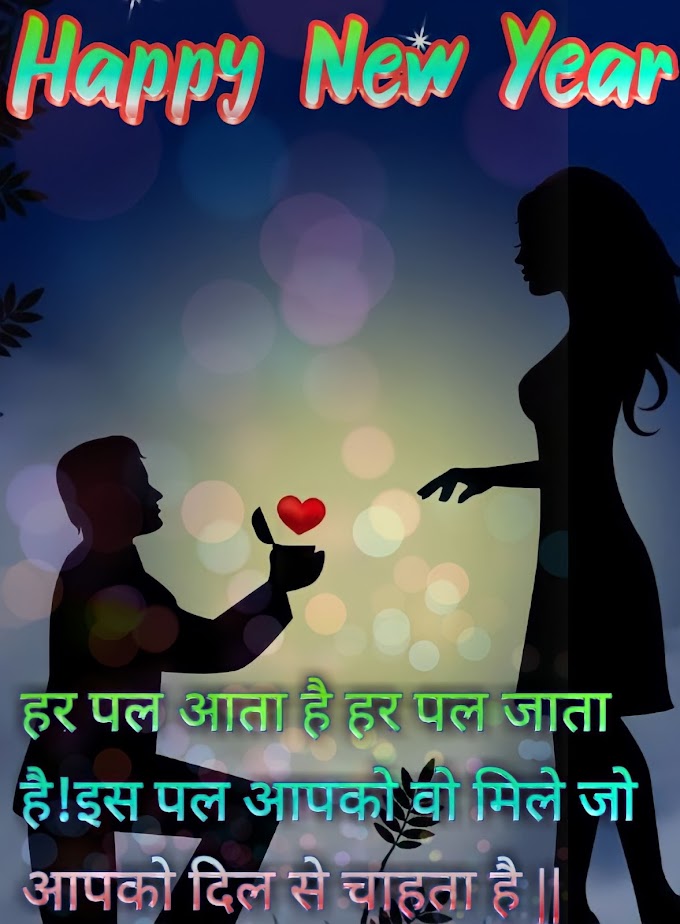 हैप्पी न्यू ईयर 2022 | Happy New Year 2022 Shayari In Hindi