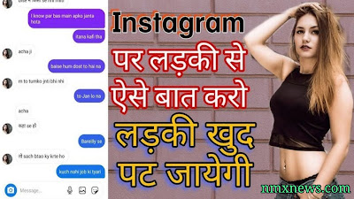 लड़की पटाने का सबसे आसान तरीका क्या है