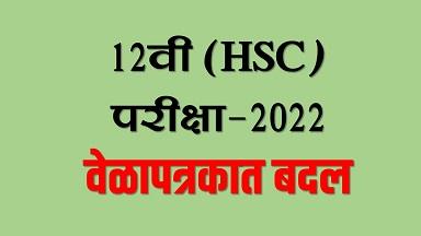 (इ.१२वी) मार्च-एप्रिल २०२२ परीक्षा वेळापत्रकात अंशत: बदल | HSC EXAM-2022