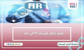 عناوين افضل المراكز المعتمدة لتعلم كورسات HR فى مصر