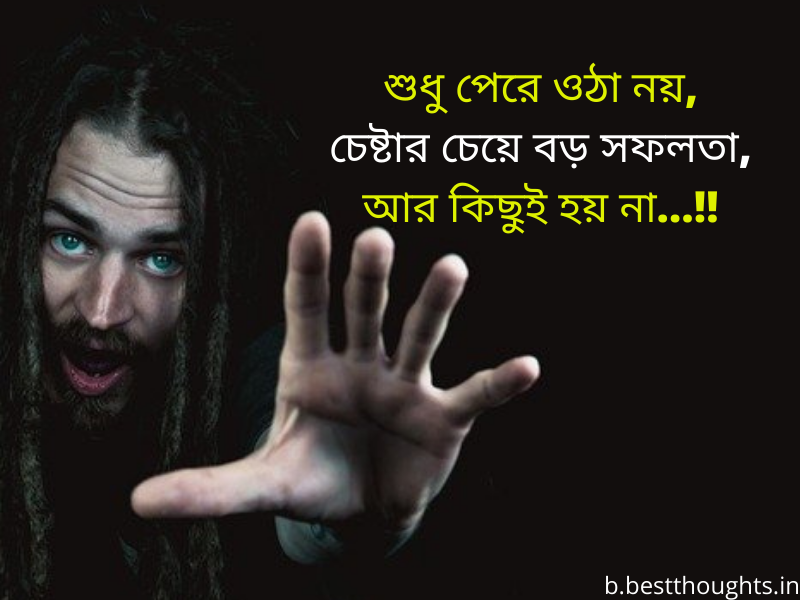 success motivational quotes in bengali