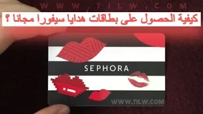 كيفية الحصول على بطاقات هدايا سيفورا مجانا ؟ Sephora Gift Cards