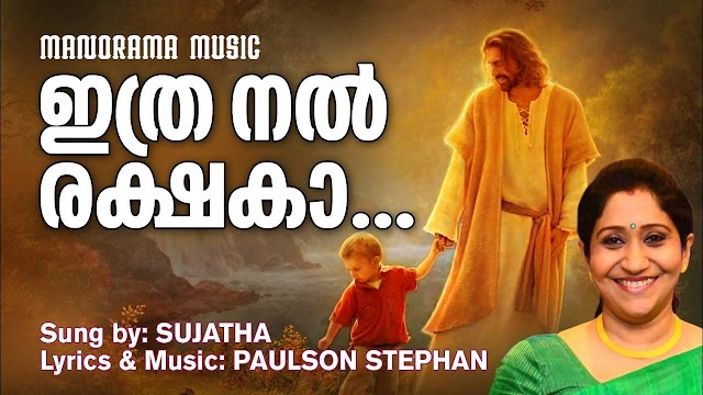 Ithra Nal Rakshaka Yeshuve Lyrics | Malayalam Christian Song | Sujatha