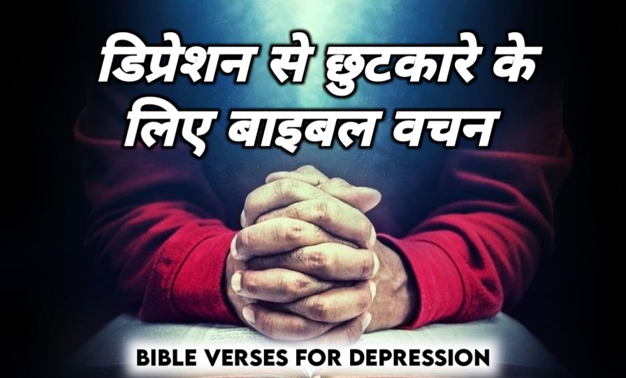 डिप्रेशन से छुटकारे के लिए बाइबल वचन | Bible Verses For Depression