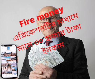 Fire Money এপ্লিকেশনটির মাদ্ধমে মাসে ৩০ হাজার টাকা ইনকামের সহজ পদ্ধতি 