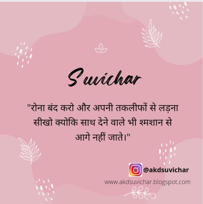 100+ Suvichar in hindi सुविचार इन हिंदी