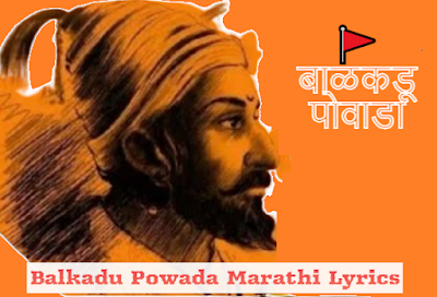 Balkadu Powada Marathi Song Lyrics - Atul Kale