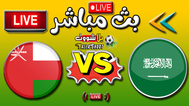 مشاهدة مباراة السعودية وعمان بث مباشر اليوم 27-1-2022 تصفيات أسيا المؤهلة  لكأس العالم