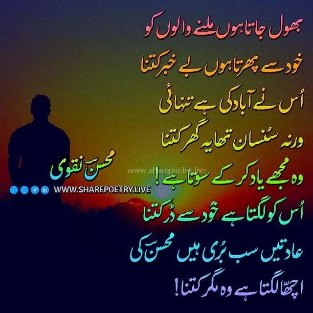 Mohsin Naqvi Sad Poetry Ghazal Image Text Copy-paste 2022 - Mohsin Naqvi sad poetry ghazal in Urdu Copy-Paste - Download Sad Ghazal In Urdu 2022