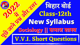 Class 12th Sociology Short Question | Bihar Board Inter 2nd Year Exam 2022 | BSEB Class XII Most VVI Question Answer