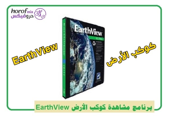 تحميل برنامج مشاهدة كوكب الأرض EarthView