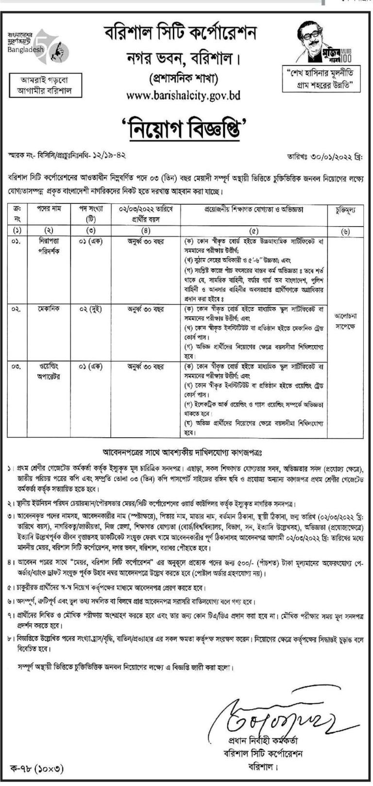 Barisal City Corporation Job Circular