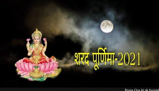 शरद पूर्णिमा । Sharad Purnima 2021