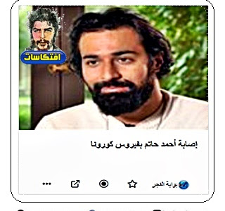 إصابة أحمد حاتم بفيروس كورونا