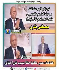 المتحولون : مصطفى بكرى عند نجاح الثورة ..  ثورة يناير كانت صوت الشعب المصرى ضد الفساد والاستبداد ...  وبعد انكسار الثورة ضاعت مصر كلها مننا بسبب ثورة يناير